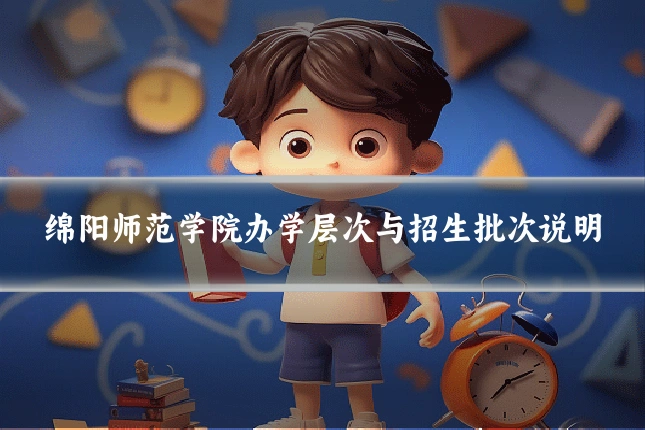 绵阳师范学院办学层次与招生批次说明