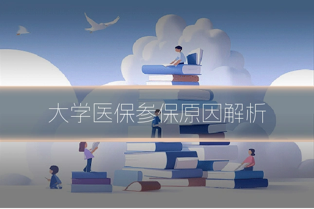 大学医保参保原因解析