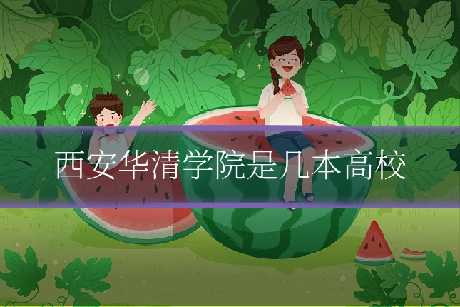 西安华清学院是几本高校