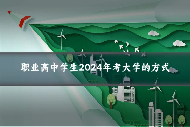 职业高中学生2024年考大学的方式