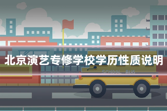 北京演艺专修学校学历性质说明