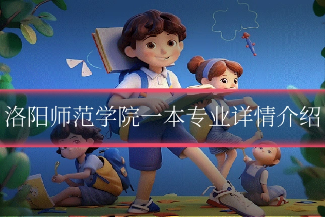 洛阳师范学院一本专业详情介绍
