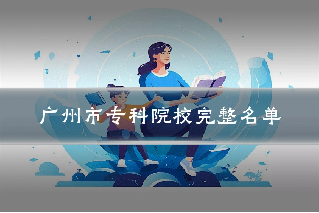 广州市专科院校完整名单