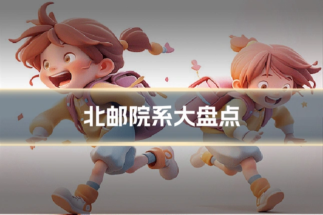 北邮院系大盘点