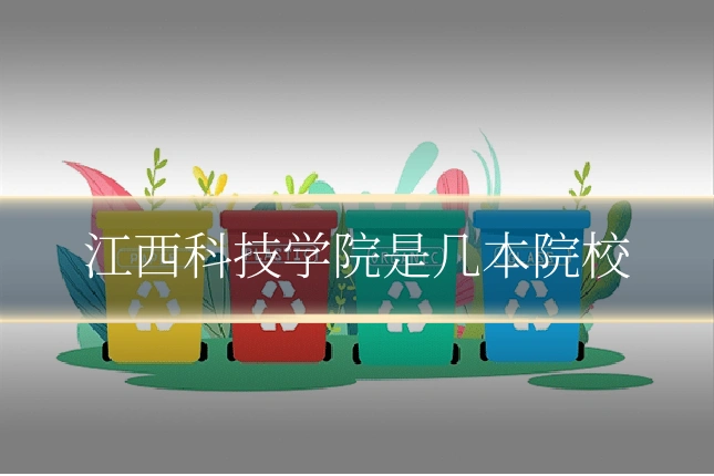 江西科技学院是几本院校