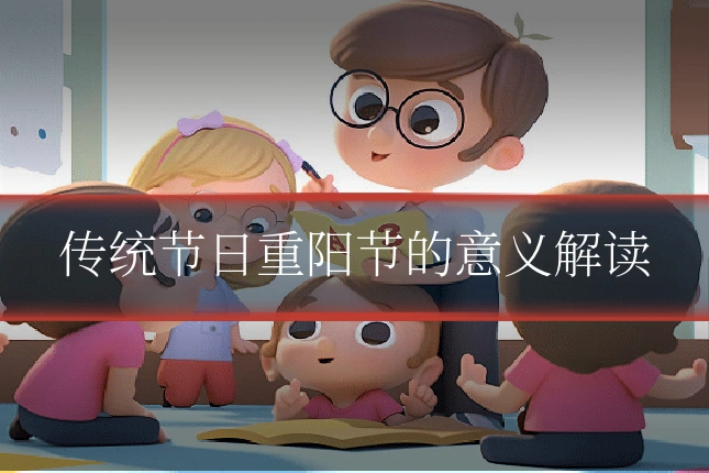 传统节日重阳节的意义解读