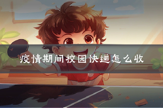 疫情期间校园快递怎么收