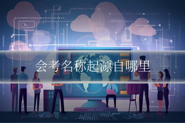 会考名称起源自哪里