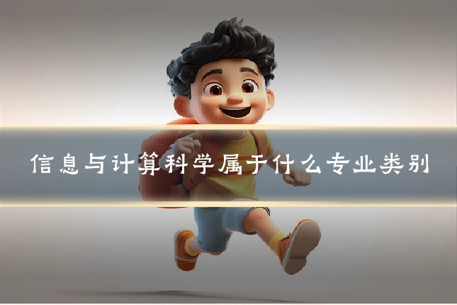 信息与计算科学属于什么专业类别