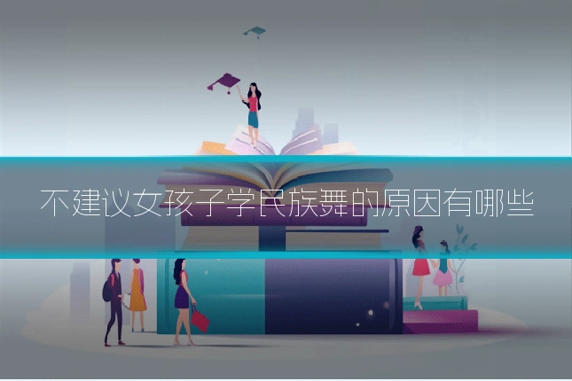不建议女孩子学民族舞的原因有哪些