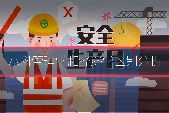 本科管理学和经济学区别分析