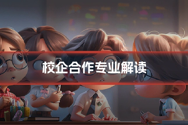 校企合作专业解读