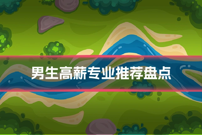 男生高薪专业推荐盘点