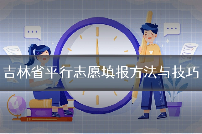 吉林省平行志愿填报方法与技巧
