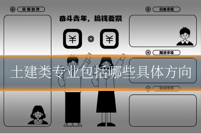 土建类专业包括哪些具体方向