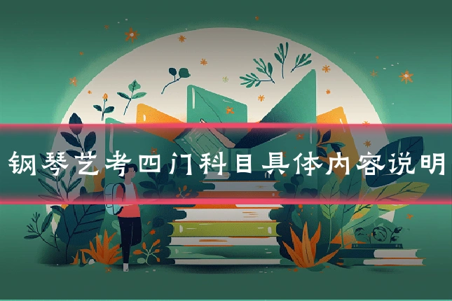 钢琴艺考四门科目具体内容说明