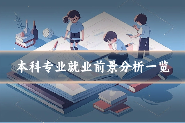本科专业就业前景分析一览
