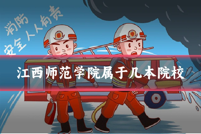 江西师范学院属于几本院校