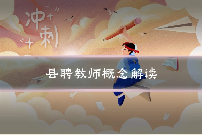 县聘教师概念解读