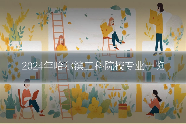 2024年哈尔滨工科院校专业一览