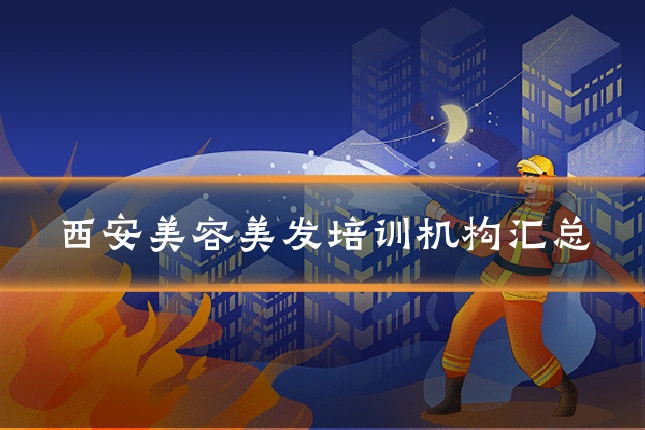 西安美容美发培训机构汇总