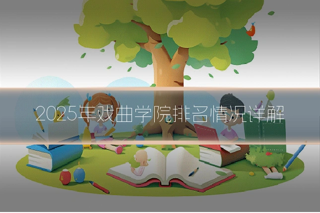 2025年戏曲学院排名情况详解