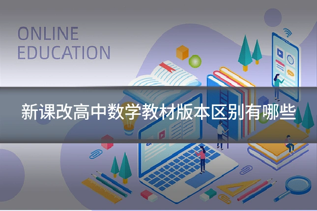 新课改高中数学教材版本区别有哪些