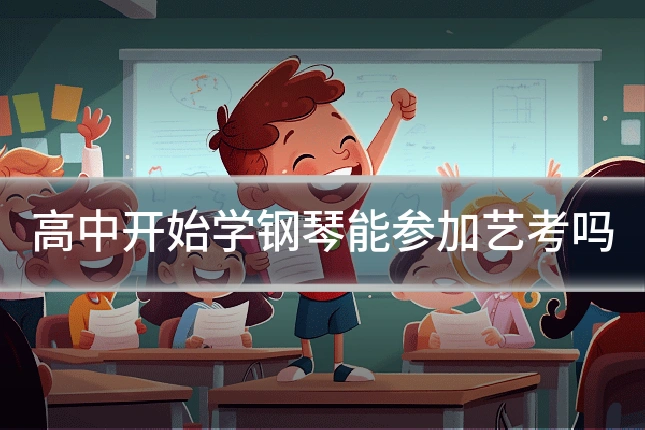 高中开始学钢琴能参加艺考吗