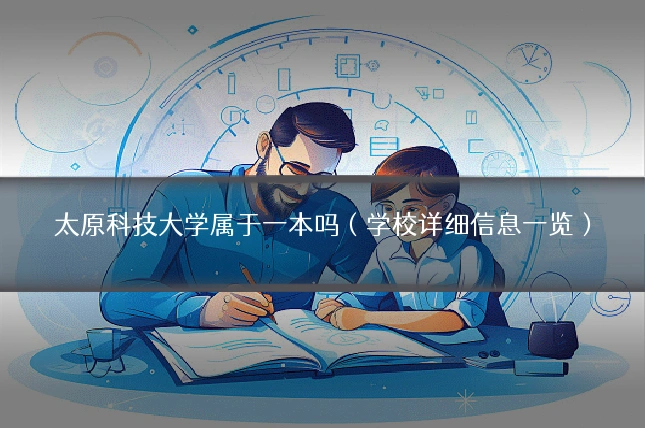 太原科技大学属于一本吗（学校详细信息一览）