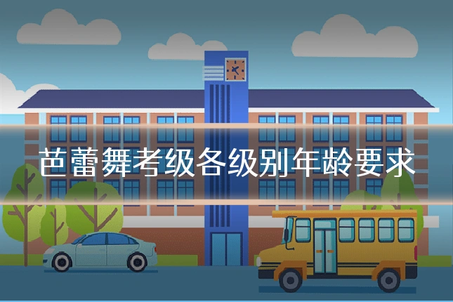 芭蕾舞考级各级别年龄要求