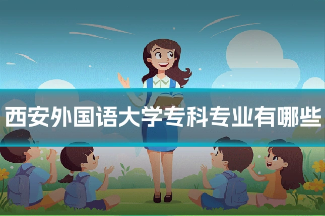 西安外国语大学专科专业有哪些
