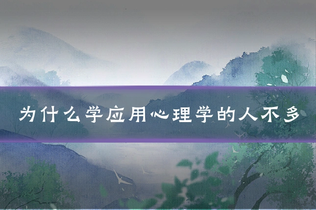 为什么学应用心理学的人不多