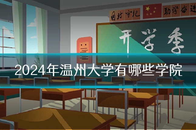 2024年温州大学有哪些学院