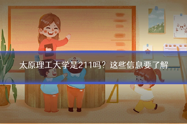 太原理工大学是211吗？这些信息要了解