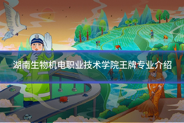 湖南生物机电职业技术学院王牌专业介绍