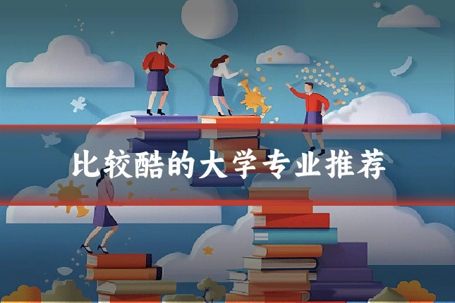 比较酷的大学专业推荐