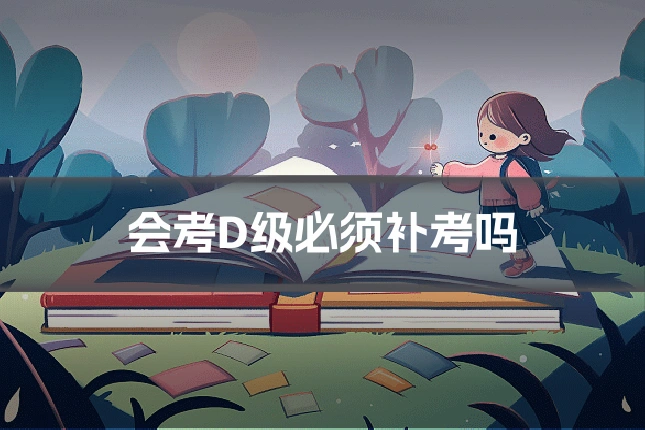 会考D级必须补考吗