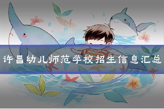 许昌幼儿师范学校招生信息汇总
