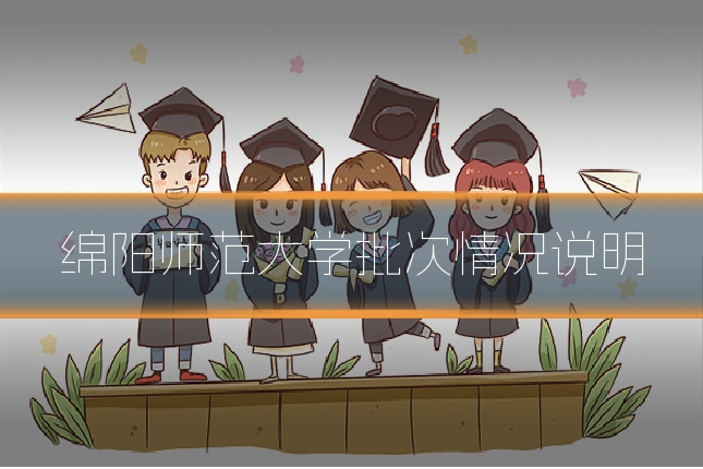 绵阳师范大学批次情况说明
