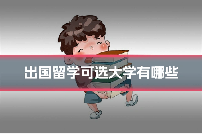 出国留学可选大学有哪些