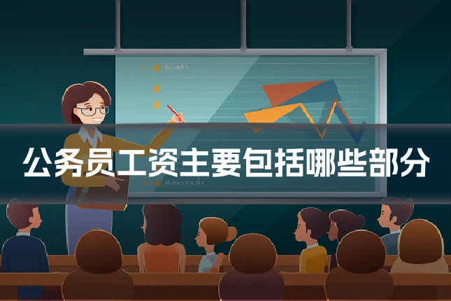 公务员工资主要包括哪些部分