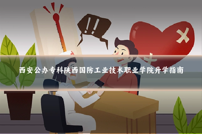 西安公办专科陕西国防工业技术职业学院升学指南