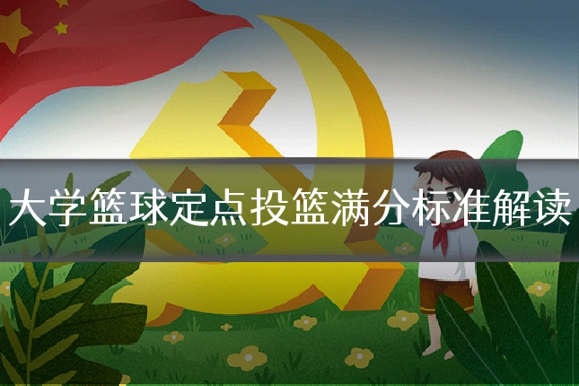大学篮球定点投篮满分标准解读
