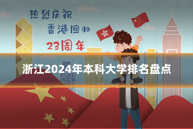 浙江2024年本科大学排名盘点
