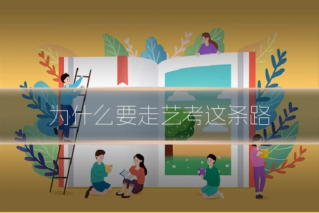 为什么要走艺考这条路
