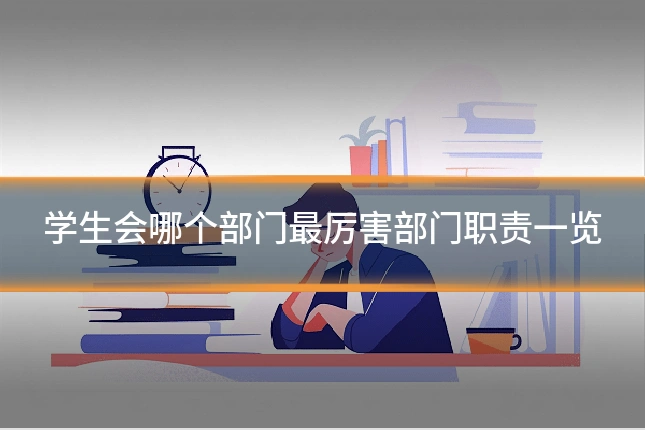 学生会哪个部门最厉害部门职责一览
