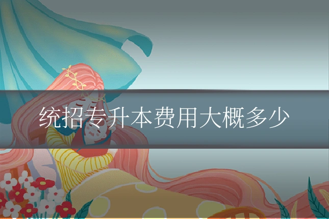 统招专升本费用大概多少
