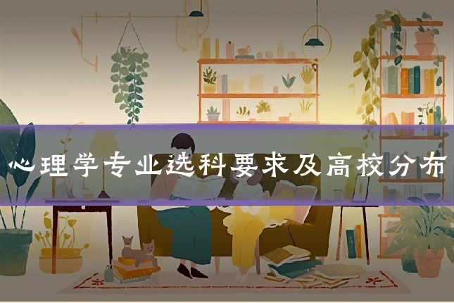 心理学专业选科要求及高校分布