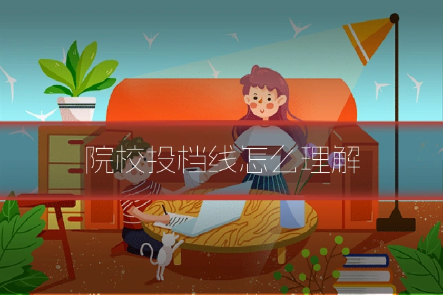院校投档线怎么理解