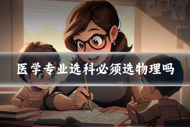 医学专业选科必须选物理吗